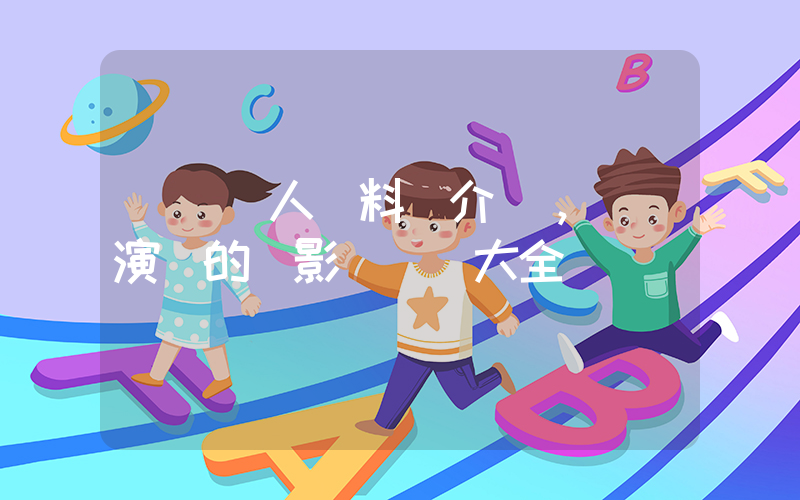 謝潤個人資料簡介，謝潤演過的電影電視劇大全插圖